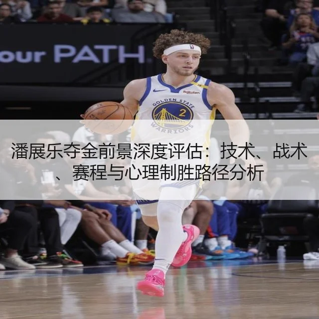 潘展乐夺金前景深度评估：技术、战术、赛程与心理制胜路径分析